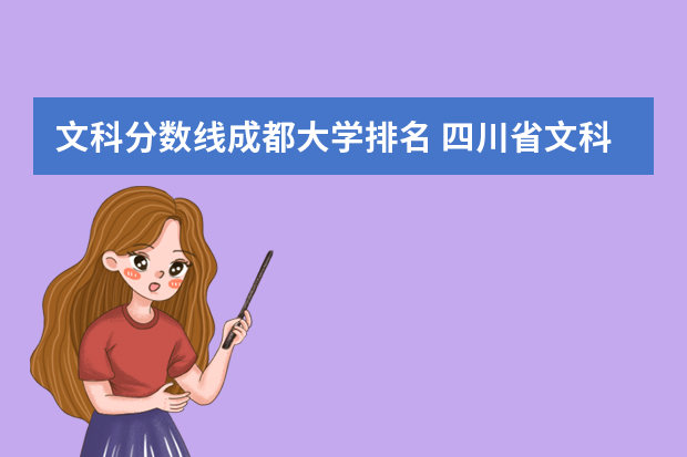 文科分数线成都大学排名 四川省文科大学排名